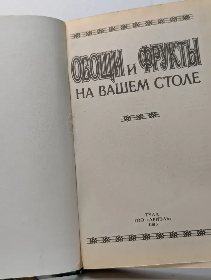 Овощи и фрукты на вашем столе