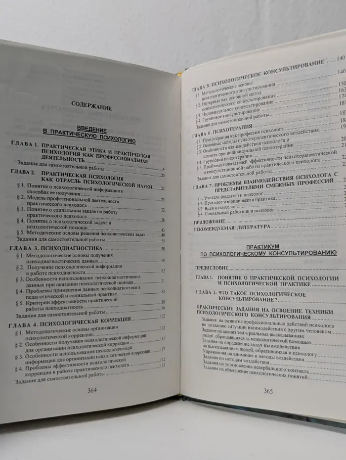 Практическая психология