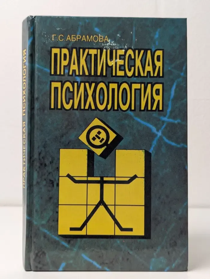 Практическая психология
