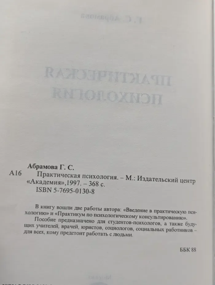 Практическая психология