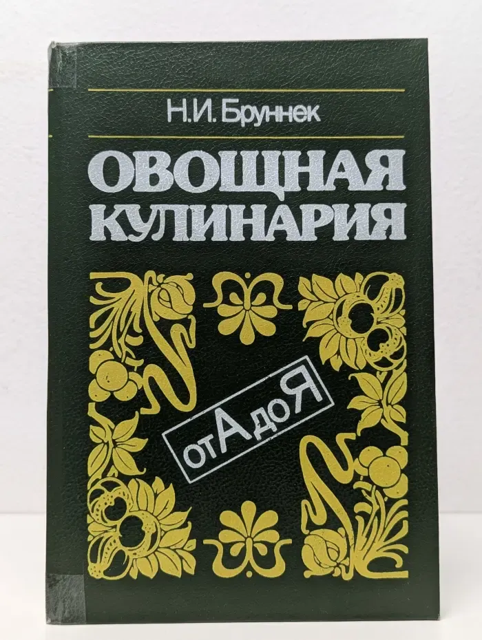 Овощная кулинария от А до Я