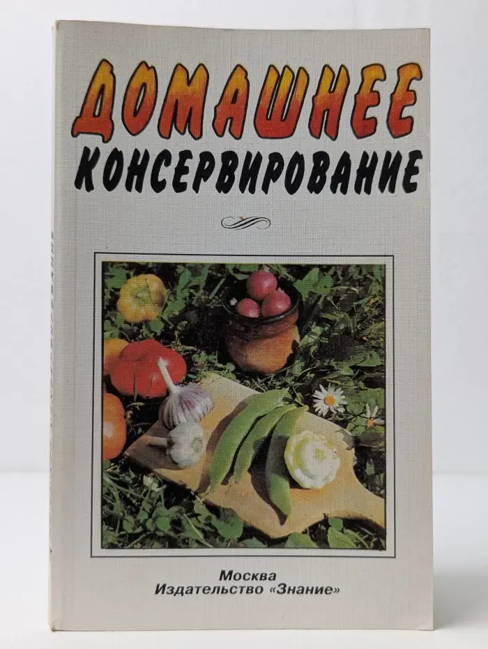 Домашнее консервирование
