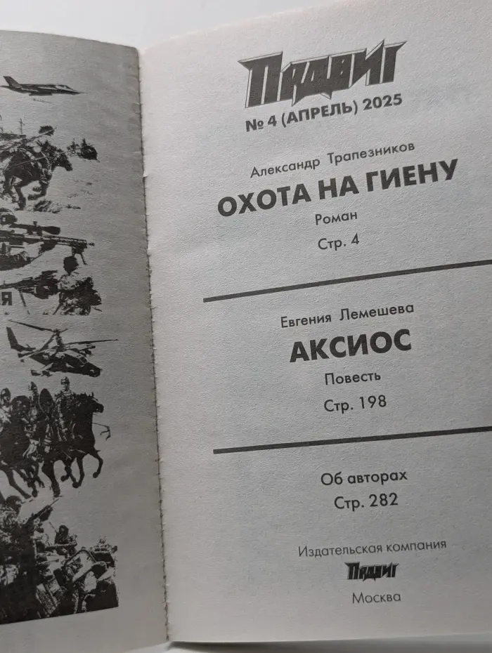 Охота на гиену. АксИос