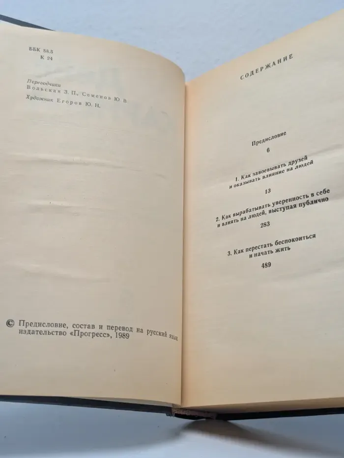 Как завоевывать друзей и оказывать влияние на людей