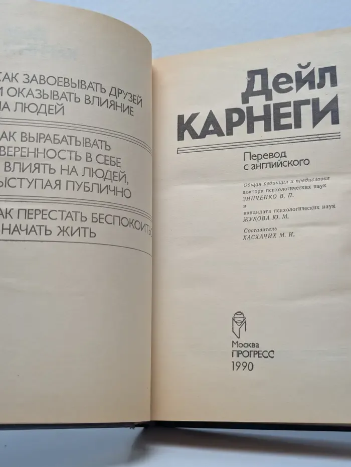 Как завоевывать друзей и оказывать влияние на людей