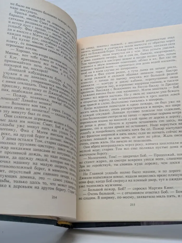 Поющие в терновнике