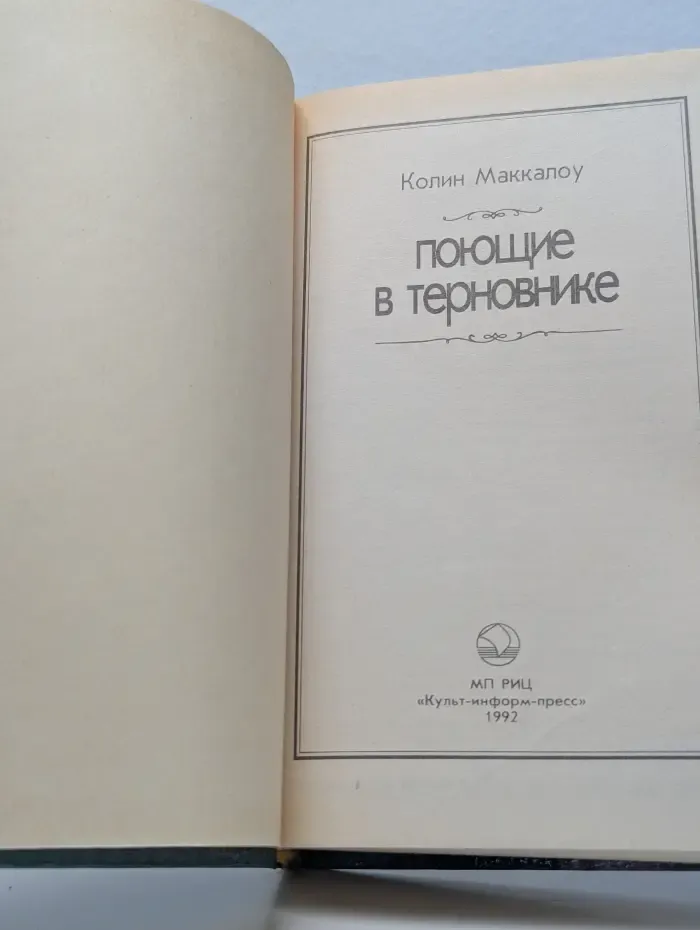 Поющие в терновнике