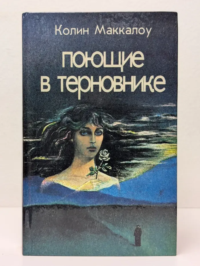 Поющие в терновнике