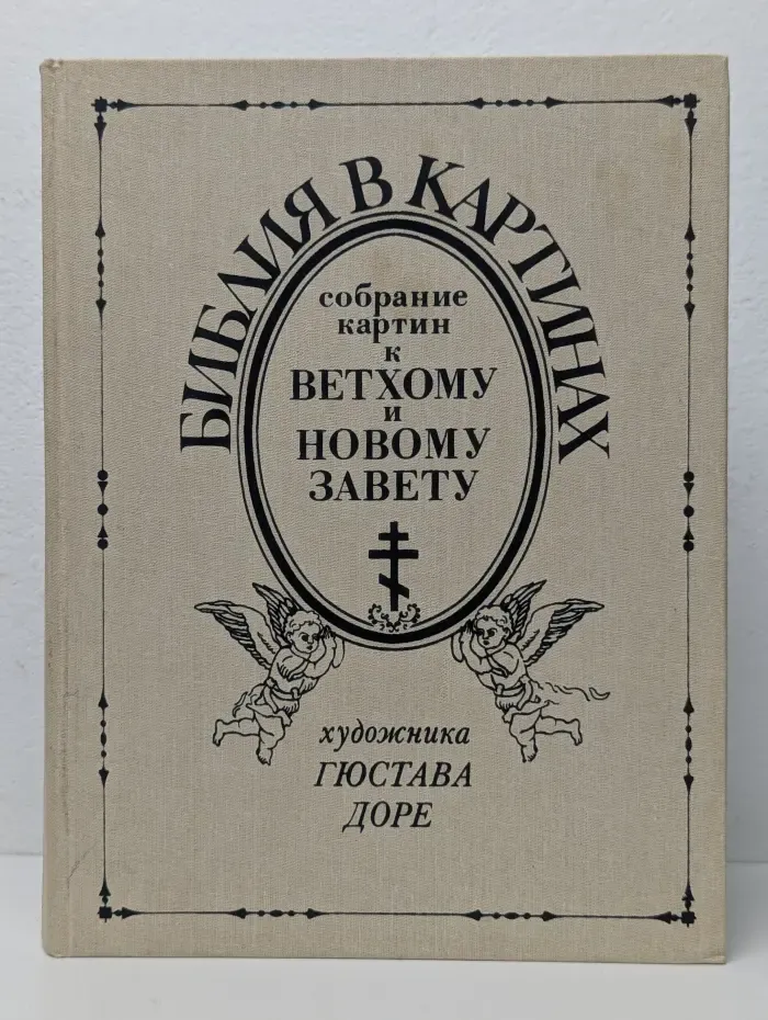 Библия в картинах. Собрание картин к Ветхому и Новому Завету