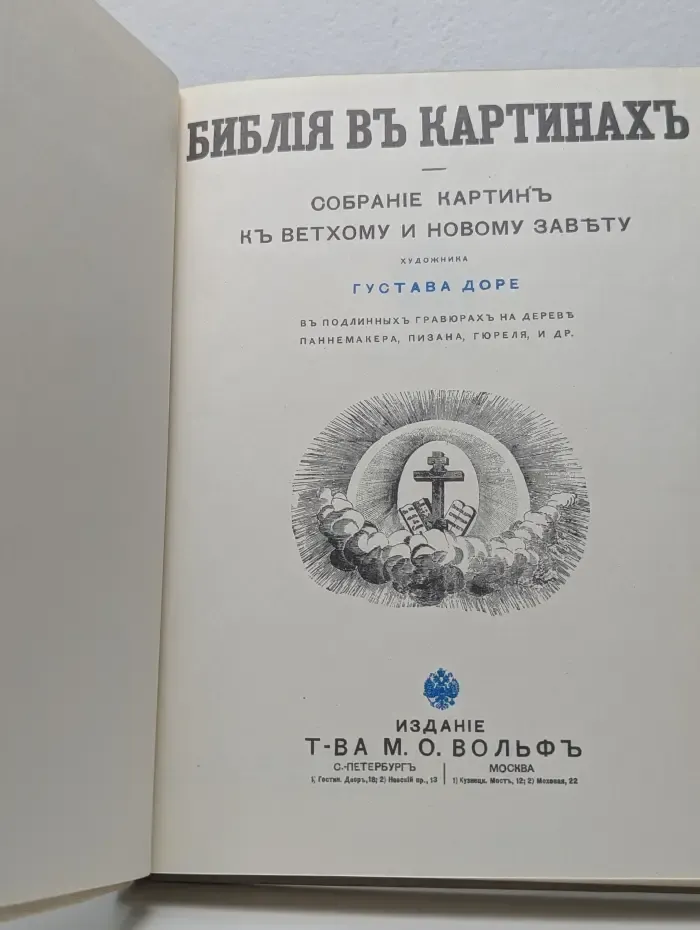 Библия в картинах. Собрание картин к Ветхому и Новому Завету