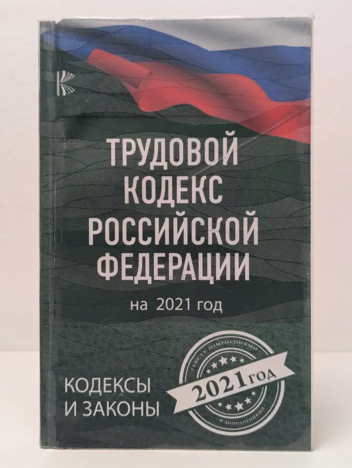 Кодексы и законы. Трудовой кодекс Российской Федерации на 2021 год
