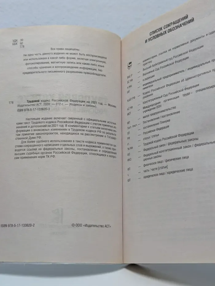 Кодексы и законы. Трудовой кодекс Российской Федерации на 2021 год