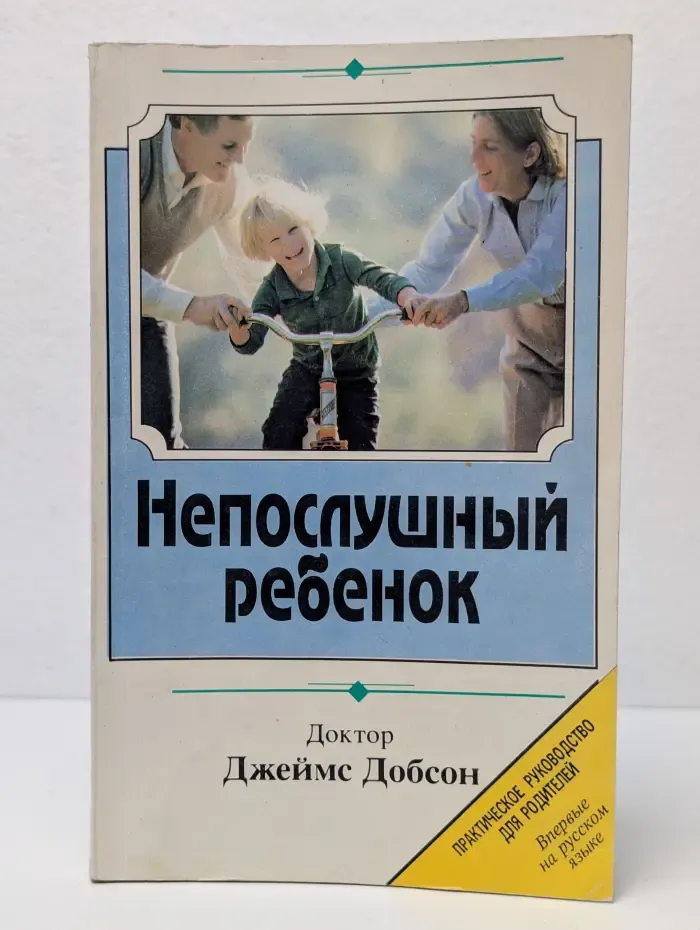 Практическое руководство для родителей. Непослушный ребенок