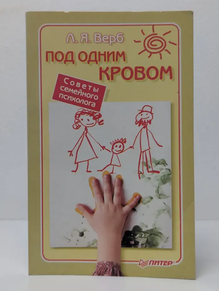 Под одним кровом. Советы семейного психолога