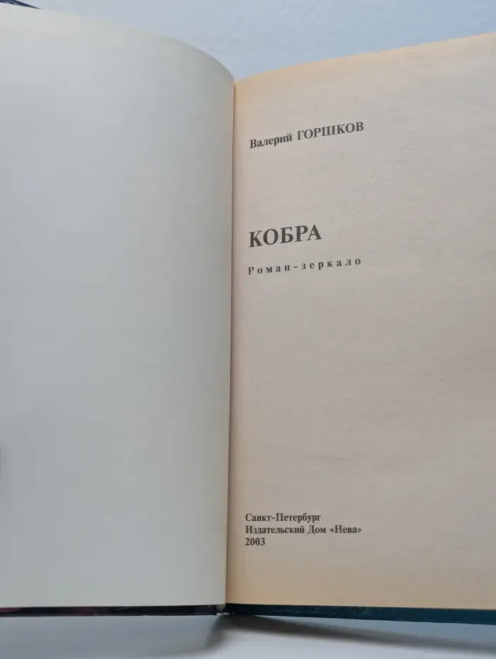 Кобра