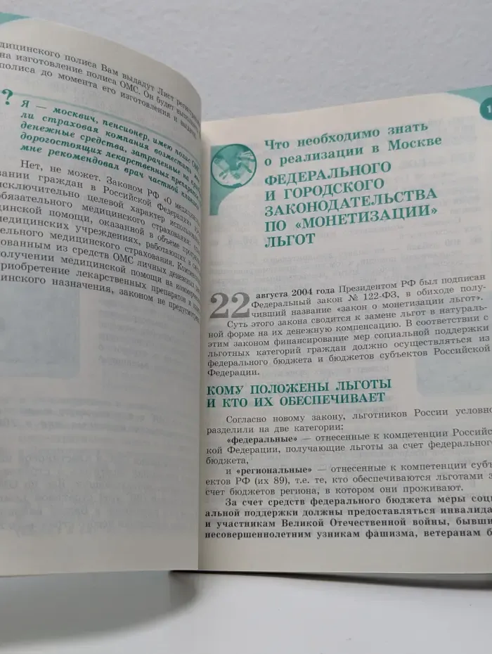 Социальные гарантии государства в области здравоохранения. Москвичам, имеющим право на льготы