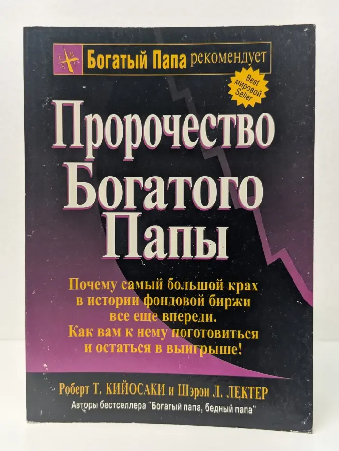 Пророчество богатого папы