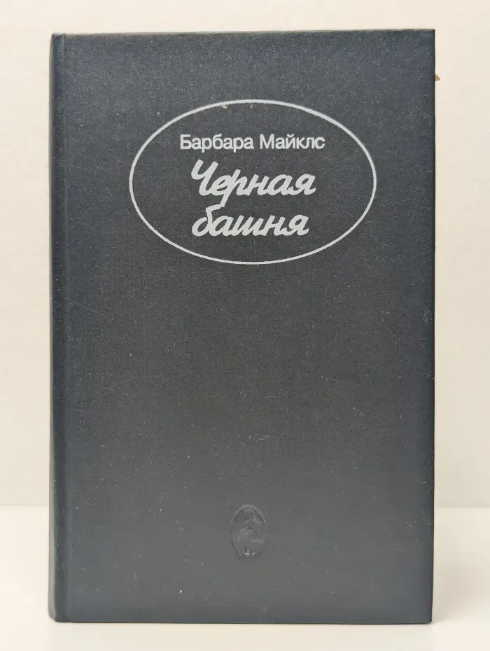 Черная башня