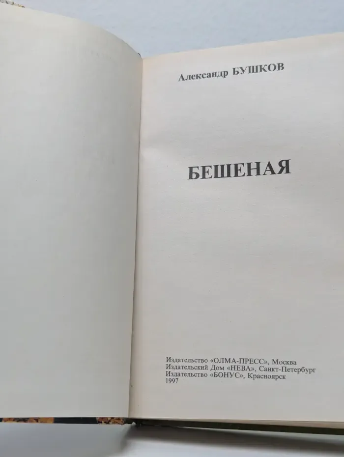 Бешеная
