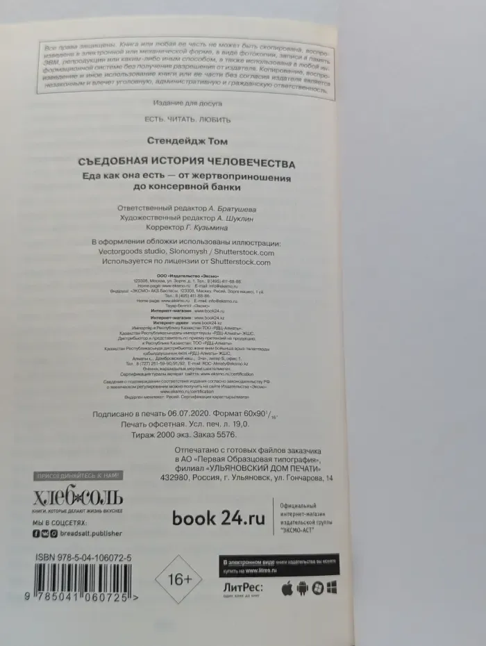 Съедобная история человечества
