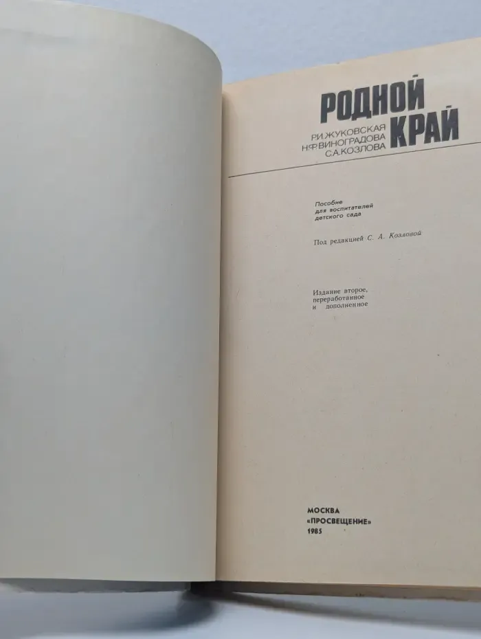 Родной край. Пособие для воспитателей детского сада