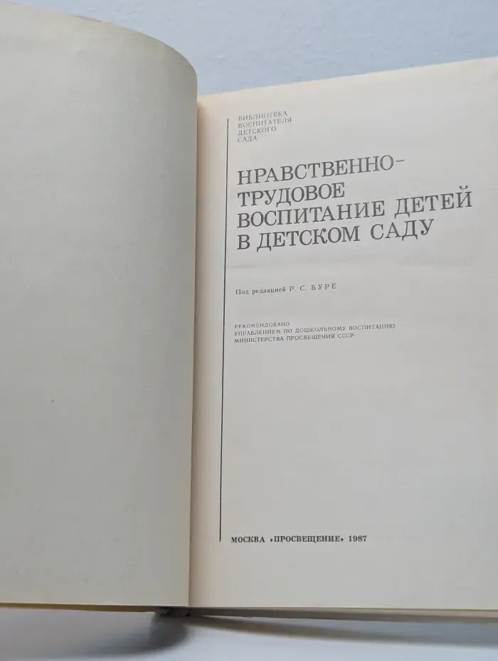 Библиотека воспитателя детского сада. Нравственно-трудовое воспитание детей в детском саду