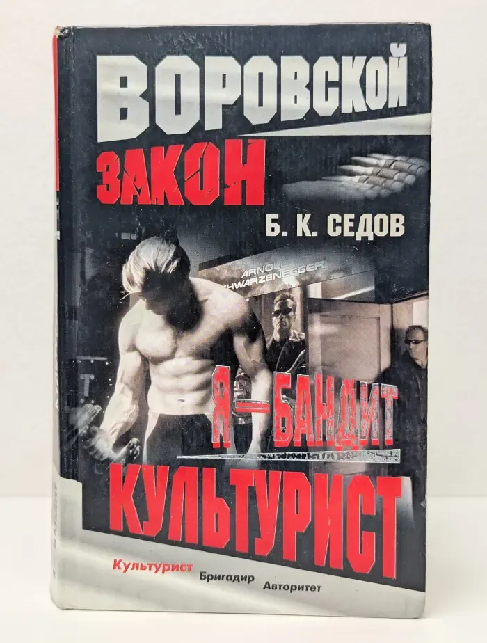 Воровской закон. Я - бандит. Культурист
