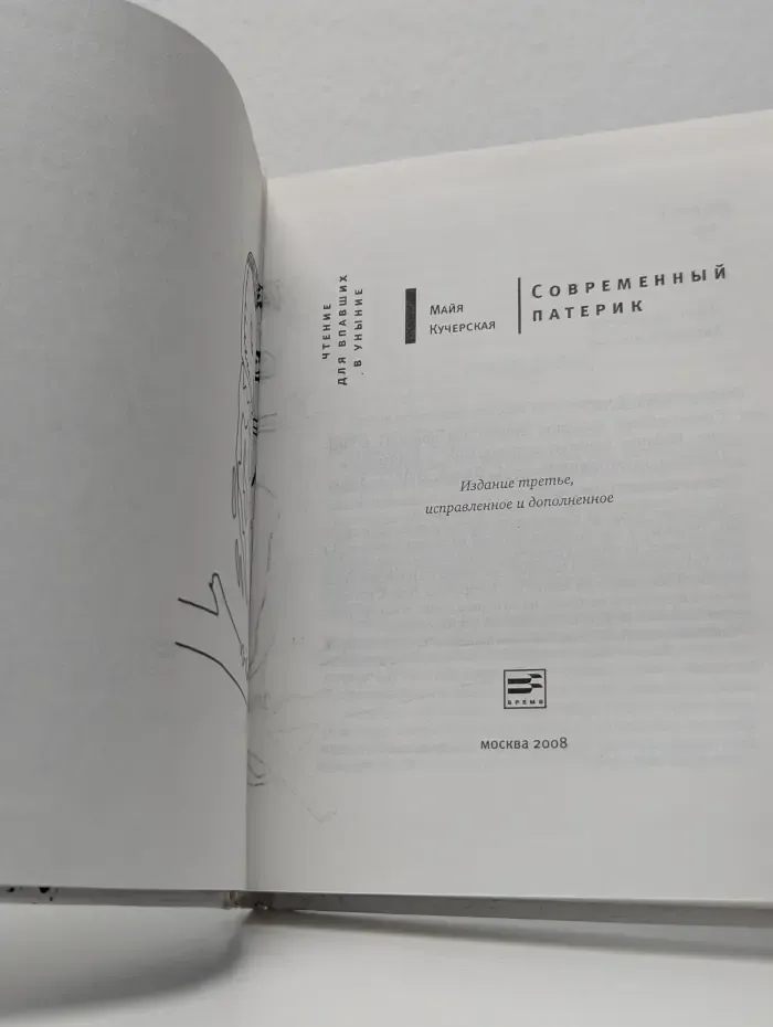 Современный патерик. Чтение для впавших в уныние