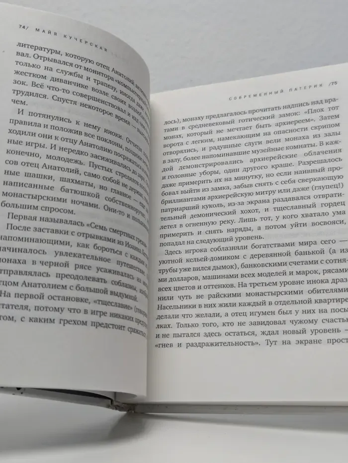 Современный патерик. Чтение для впавших в уныние