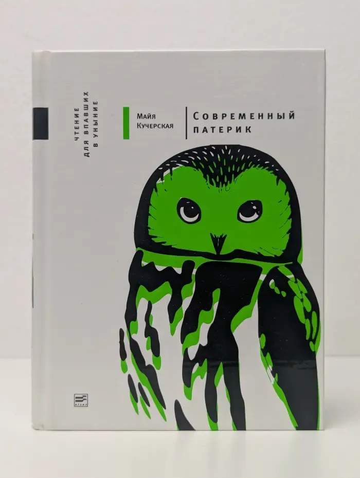 Современный патерик. Чтение для впавших в уныние