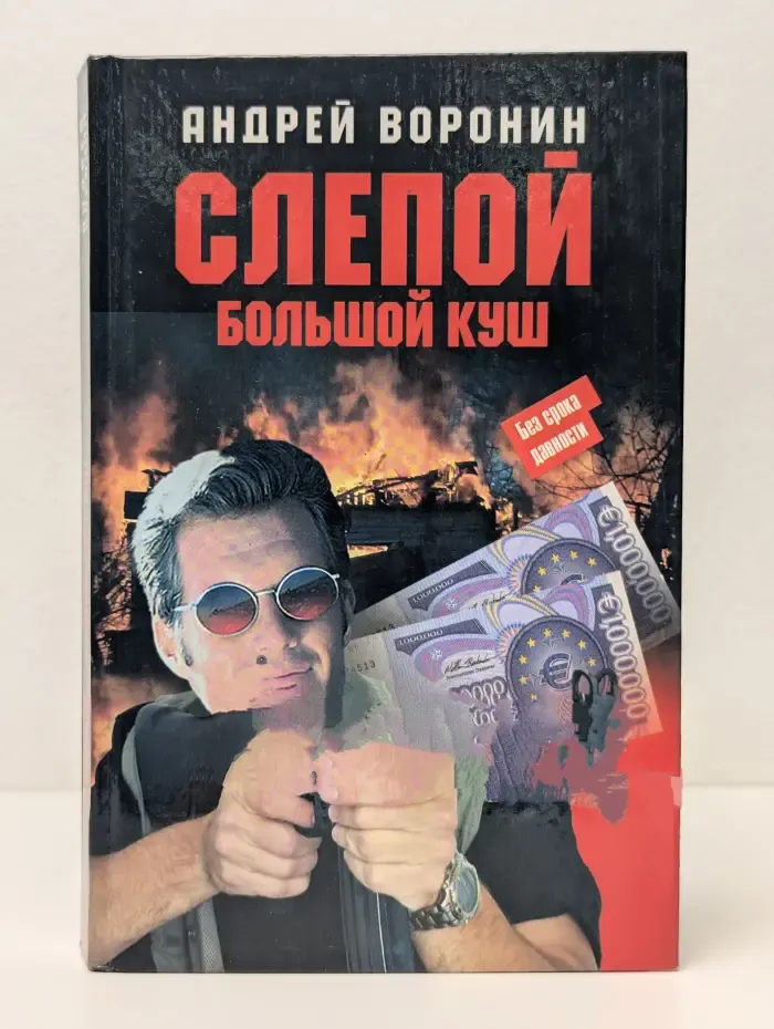 Слепой. Большой куш
