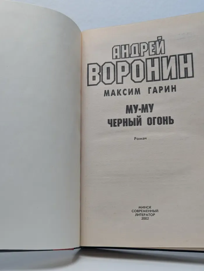 Му-му. Черный огонь