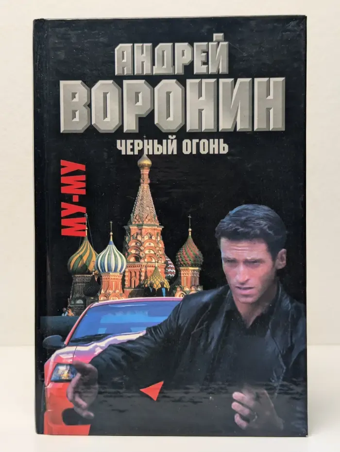 Му-му. Черный огонь