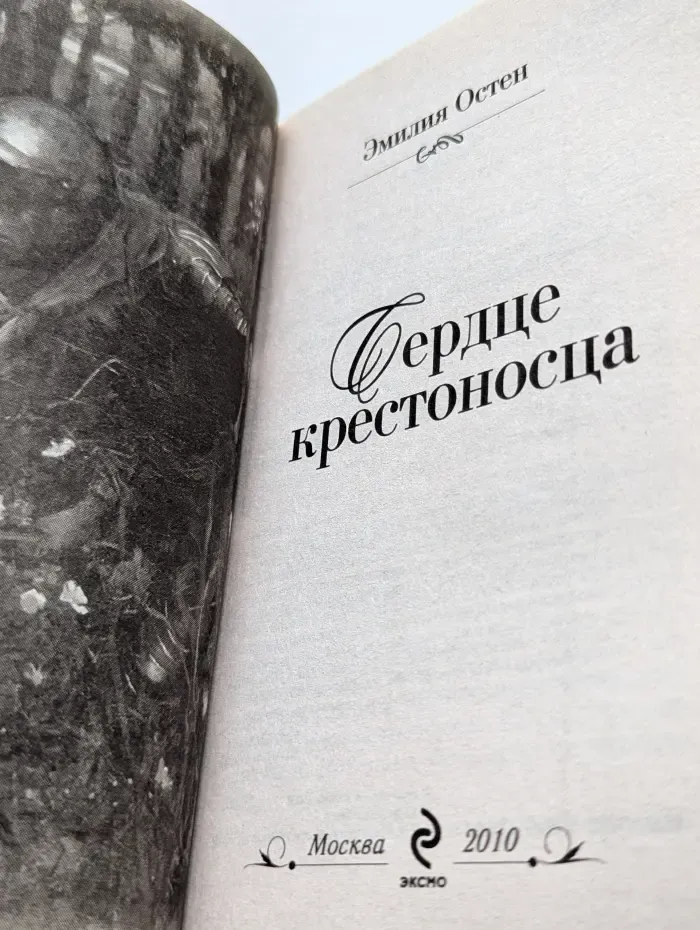 Нежные чувства. Сердце крестоносца