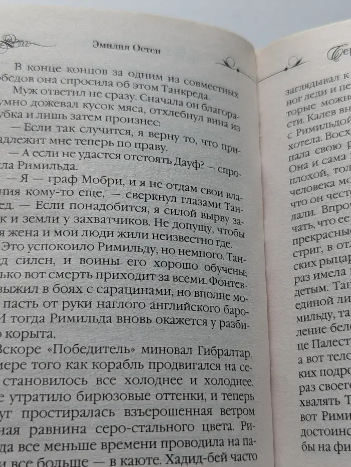 Нежные чувства. Сердце крестоносца