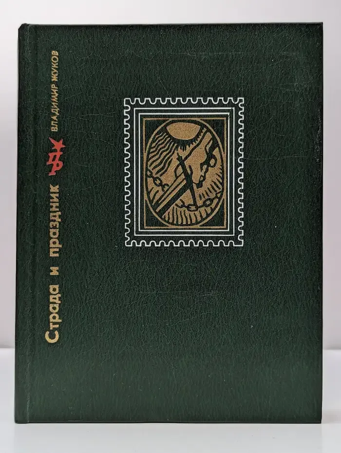 Страда и праздник