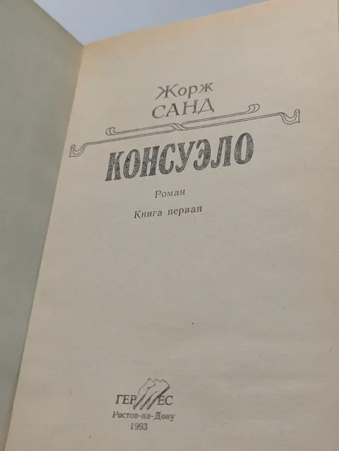 Консуэло. Книга 1