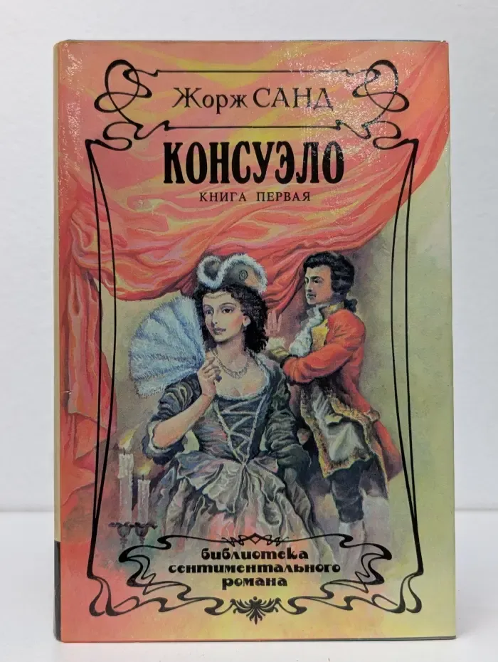 Консуэло. Книга 1