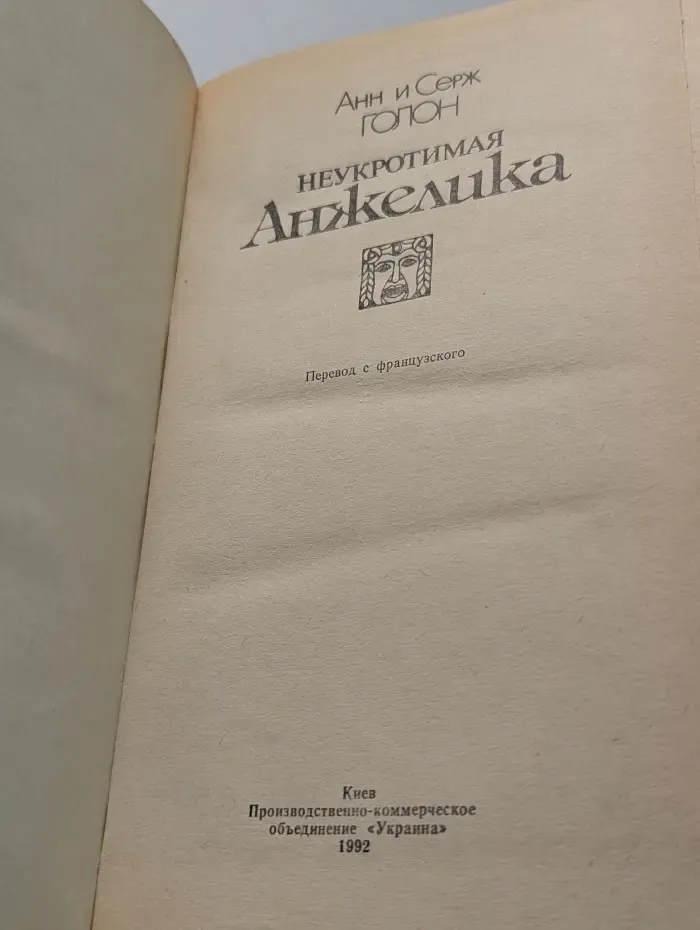 Неукротимая Анжелика