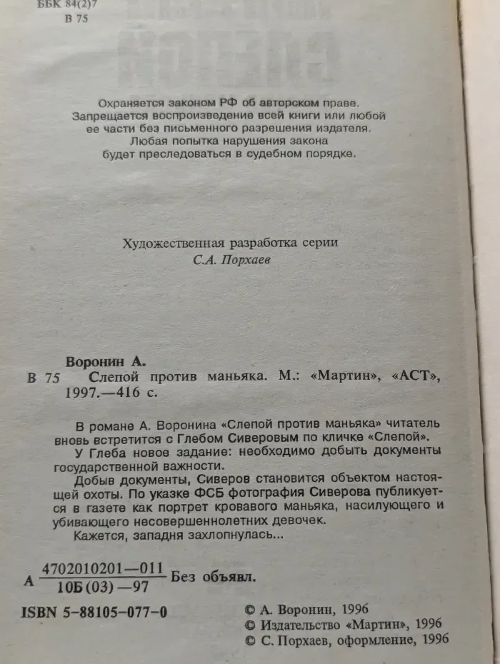 Слепой против маньяка