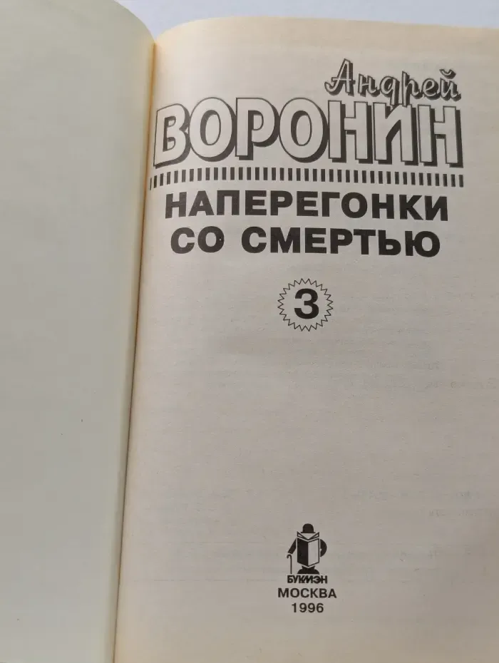 Наперегонки со смертью - 3
