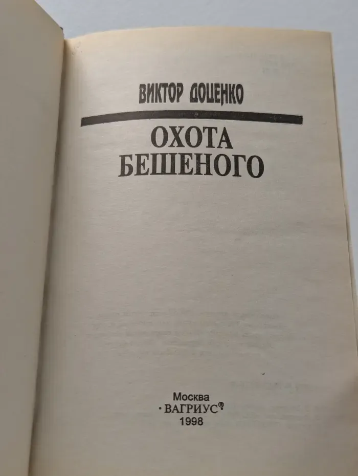 Охота Бешеного