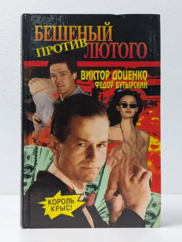 Бешеный против Лютого