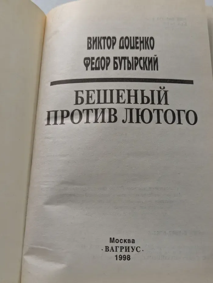 Бешеный против Лютого