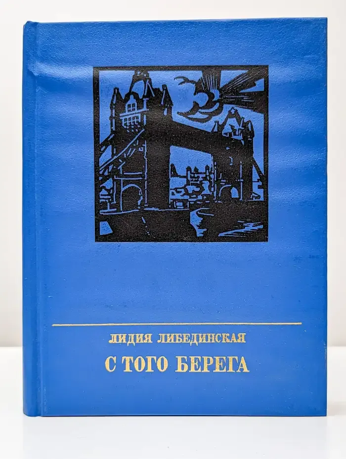 С того берега. Повесть о Николае Огареве