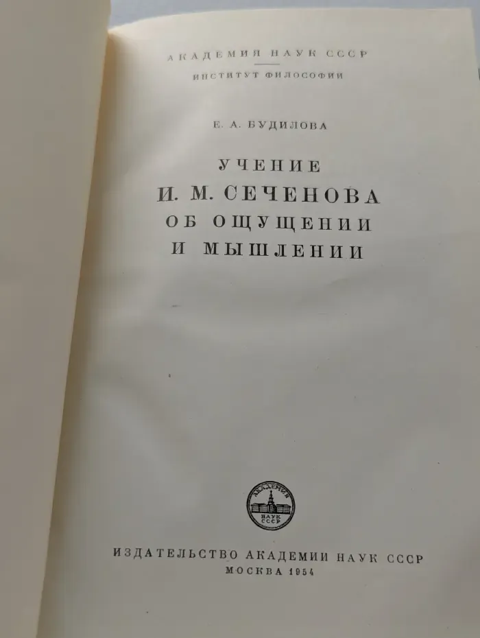 Учение И. М. Сеченова об ощущении и мышлении