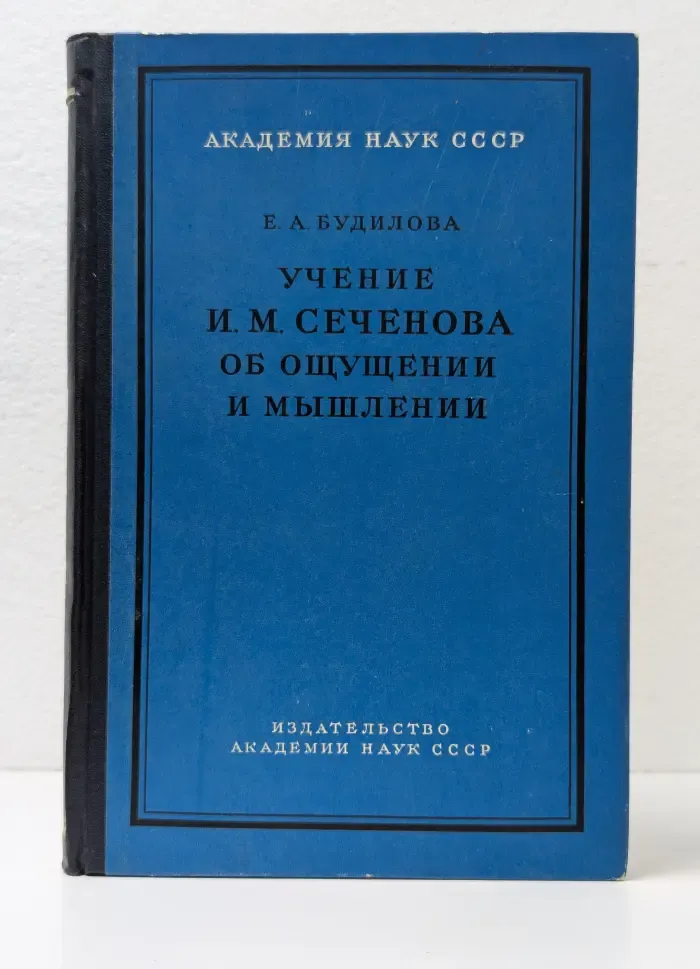 Учение И. М. Сеченова об ощущении и мышлении