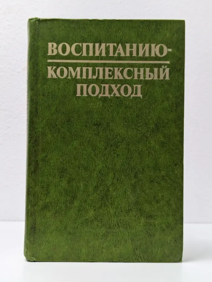 Воспитанию - комплексный подход