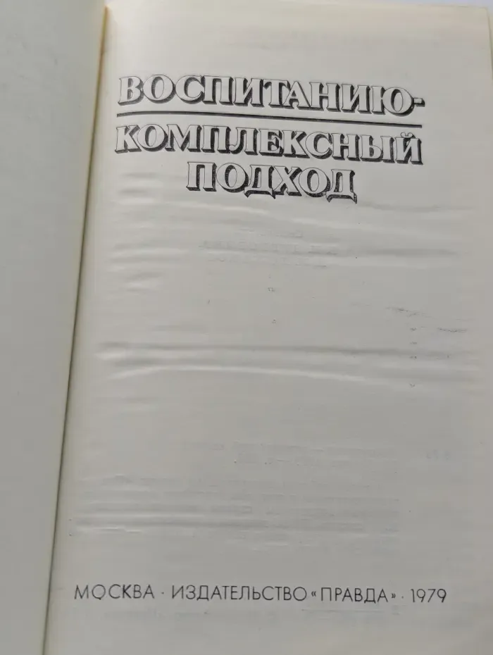 Воспитанию - комплексный подход