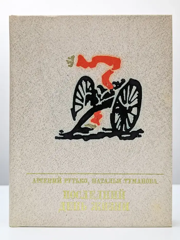 Последний день жизни